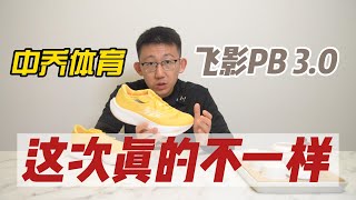 飞影PB 3.0实战评测——这次真的不一样