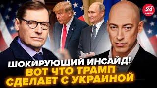 ГОРДОН, ЖИРНОВ: Вот что произойдет после встречи Трампа и Путина. Этот сценарий ошарашил всех.