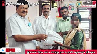 TNV NEWS | இல்லம் தேடி ஊட்டச்சத்து நல்ல உதவி | 24x7 | tnv | நியூஸ் | Dindigul | tnv news | tamil |