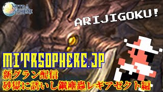 【Mitrasphere (JP)】【ミトラスフィア・新グランバトル】砂獄に誘いし鋼塵蟲レギアゼクト編