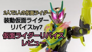 2人で1人のライダー  装動仮面ライダーリバイスby7 仮面ライダーリバイス レビュー