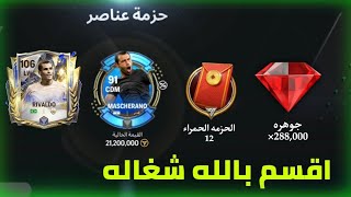 الحصول يوميا على 200الف جوهره☠️ وماسكرانو مجانا فى فيفا موبايل FC mobile