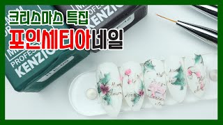 [켄지코아트]크리스마스 특집, 포인세티아 네일