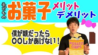 子供のお菓子・おやつのメリットデメリット～僕が親だったらこうします【メンタリストDaiGo切り抜き】