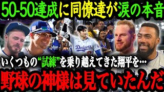 「翔平の50-50達成は本当に心から嬉しいよ」ドジャース同僚・監督たちが語る大谷の苦悩、そして偉業達成の舞台裏【大谷翔平】【海外の反応】