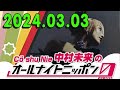 cö shu nie 中村未来のオールナイトニッポン0 zero 2024.03.03