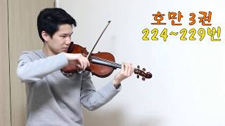 [호만3권] 224~229번 Hohmann violin etudes Book.3 No.224~229