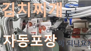 [솔팩] 김치찌개 자동포장기계