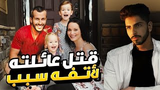 إرتكب أبشع جـ*ريمة في زوجته و بناته لأتفه سبب ! - جـ*ريمة قـ*تل عائلة واتس !