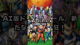 AIによるドラゴンボール、新たな物語の幕開け#shorts