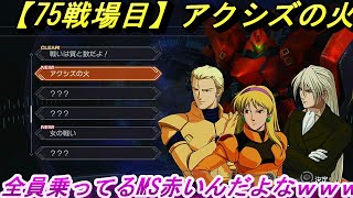 【75戦場目】アクシズの火【真ガンダム無双】