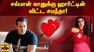 சல்மான் கானுக்கு ஹார்ட்டின் விட்ட சமந்தா! | samantha | salman khan | Thanthitv