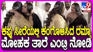 Rakshitha Brother Raanna Reception: ರಿಸೆಪ್ಷನ್​ಗೆ ಬಂದ ಗೆಳತಿ ರಮ್ಯಾ ಕೈಹಿಡಿದು ಕರೆದೊಯ್ದ ರಕ್ಷಿತಾ| #TV9D