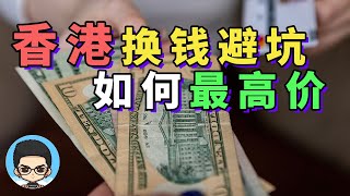 🇭🇰How to avoid pitfalls when exchanging money in Hong Kong and how to sell at the highest price