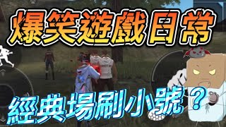 爆笑遊戲日常 經典場刷小號??? [Free Fire我要活下去#32]