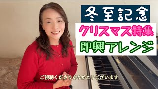 Christmas songs /【冬至記念】クリスマス特集