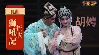 昆曲《狮吼记·梳妆》胡娉 夫欲游春 妻约定如有妓陪伴将施以杖责 #戏曲 #昆曲