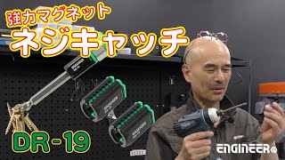 DR-19 強力マグネットでネジを落とさず確実に保持できるネジキャッチ。