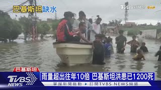 降雨量多10倍釀大洪患 巴基斯坦要富國賠償｜十點不一樣20220902