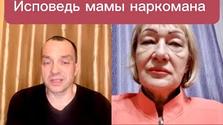 Исповедь мамы наркомана.