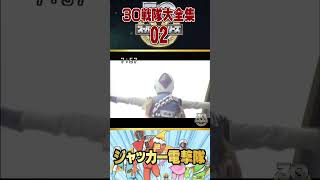 ３０戦隊大全集02 ジャッカー電撃隊