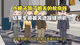 小姨子偷了姐夫的救命钱，结果全部被关进去踩缝纫机了