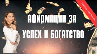 Афирмации за богатство и успех #affirmations #success #money #krassiangelova