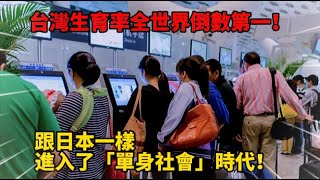 台灣是生育率全世界倒數第一的省份？跟日本一樣進入了「單身社會」時代！