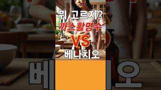 까스활명수 vs 베나치오 어떤 소화제가 내게 맞을까?