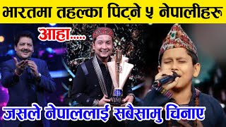 भारतमा तहल्का पिट्ने यी ५ नेपाली कलाकार, जसलाई बिश्वले चिन्छ । udit narayan,pritam achrya, pawandip