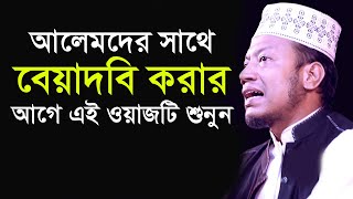 আলেমদের সাথে বেয়াদবি করার আগে এই ওয়াজটা শুনুন | মুফতি আমির হামজা | amir hamza new waz 2021