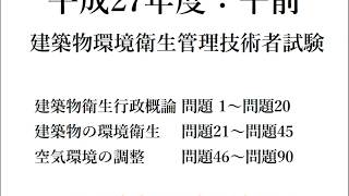 平成27年度（午前） 建築物環境衛生管理技術者試験【音声なし】