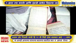 पुजाऱ्याकडे सापडल्या १४ व्या शतकातील मोडीलिपी आणि उर्दू भाषेतील वंशावळी....