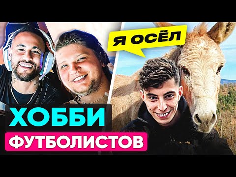 Чем занимаются футболисты ВНЕ ФУТБОЛА? Хобби ТОП игроков! @GOAL24