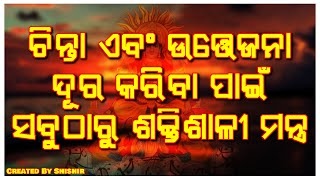 ଚିନ୍ତା ଏବଂ ଉତ୍ତେଜନା ଦୂର କରିବା ପାଇଁ ସବୁଠାରୁ ଶକ୍ତିଶାଳୀ ମନ୍ତ୍ର |