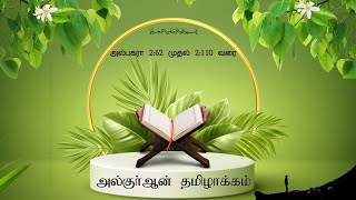 அல் குர்ஆன் தமிழாக்கம் Part 2 | Al #bakara  #2:62 to #2:110 | Quran with Tamil Translation