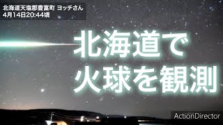 北海道で火球を観測