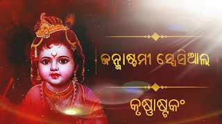 Krishnastakm , କୃଷ୍ଣାଷ୍ଟକଂ ,  ଜଗତ ଗୁରୁ ଆଦିଶଙ୍କରାଚାର୍ଯ୍ୟଙ୍କ ଦ୍ୱାରା ବିରଚିତ