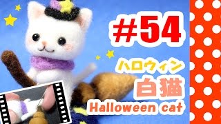 ちまちま羊毛フェルト＃54　ハロウィン白猫の作り方