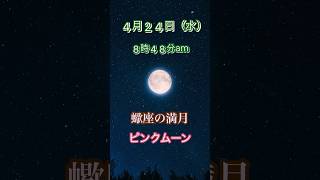 4月の満月はピンクムーン#moon #fullmoon  #満月　#pinkmoon  #ピンクムーン  #蠍座満月  #恋愛運