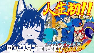 【ロックマン初見プレイ】この青い人だれ!?（Switch移植版／GB版）