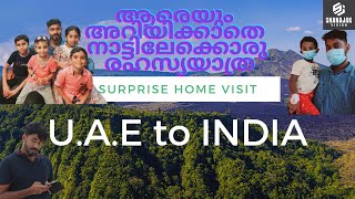 A surprise home visit||വീട്ടുകാർ അറിയാതെ ദുബായിൽ നിന്നും നാട്ടിലെത്തി||SHANAJAK VISION||Speekzzz