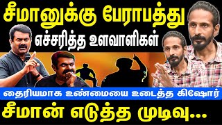 சீமானுக்கு பேராபத்து | எச்சரித்த உளவாளிகள் | சீமானின் முடிவு | உண்மையை உடைத்த கிஷோர் | NTK Seeman