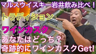 岩井　飲み比べ　トラディション vs ワインカスク　ハイボール！　からの　貝ずくし！ワインちゃいまっせな　ウイスキー！