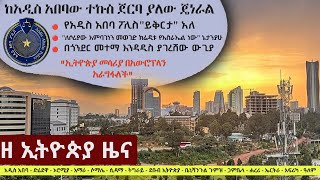 Ethiopia ዘ ኢትዮጵያ የዕለቱ ዜና | The Ethiopia Daily Ethiopia News December 8, 2024 | The Ethiopia Channel