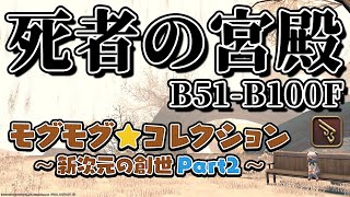 【FF14】死者の宮殿 機工士ソロ B51~B100F【モグコレ】