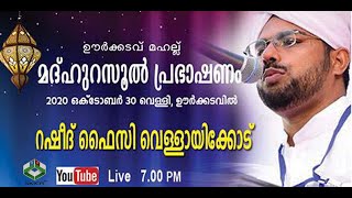 SKICR LIVE -ഊര്‍ടക്കടവ് മഹല്ല് മദ്ഹുറസൂല്‍ പ്രഭാഷണം റഷീദ് ഫൈസി വെള്ളായിക്കോട്‌