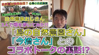 「島の自然農園さん」「今橋さん」とのコラボトークを終えて