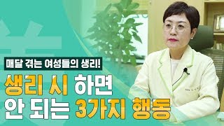 생리 시 하면 안 되는 3가지 행동 [여성미한의원]