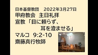 日本基督教団 甲府教会 主日礼拝  ２０２２年３月２日　聖書　マルコ　９：２－１０　宣教「目に頼らず、耳を澄ませる」　齋藤真行牧師